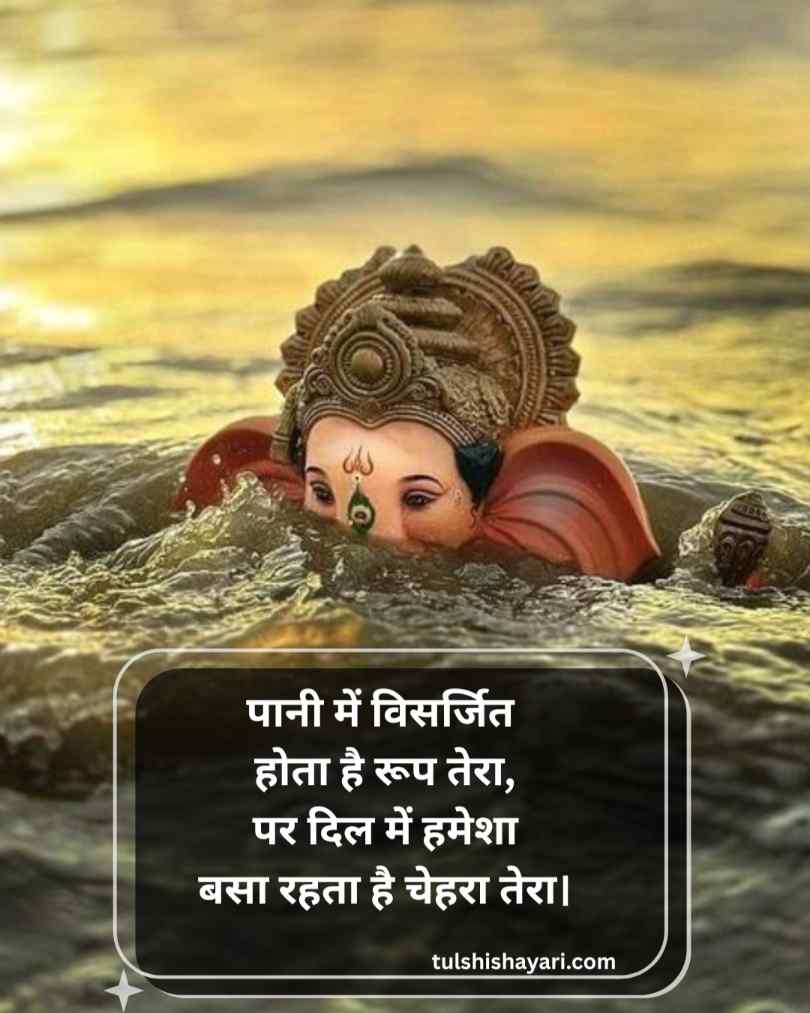 श्री गणेश जी विसर्जन शायरी हिन्दी