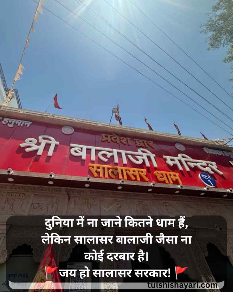 सालासर बालाजी शायरी 2 Line हिंदी