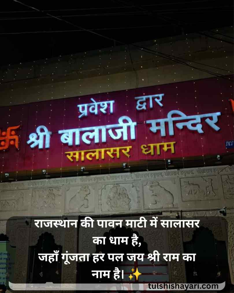 सालासर बालाजी शायरी 2 Line हिंदी