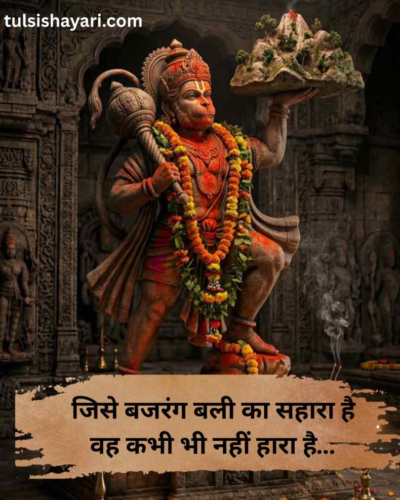 Bajrangbali shayari in Hindi