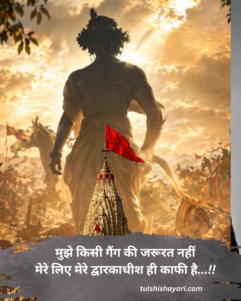 Dwarkadhish Shayari Hindi