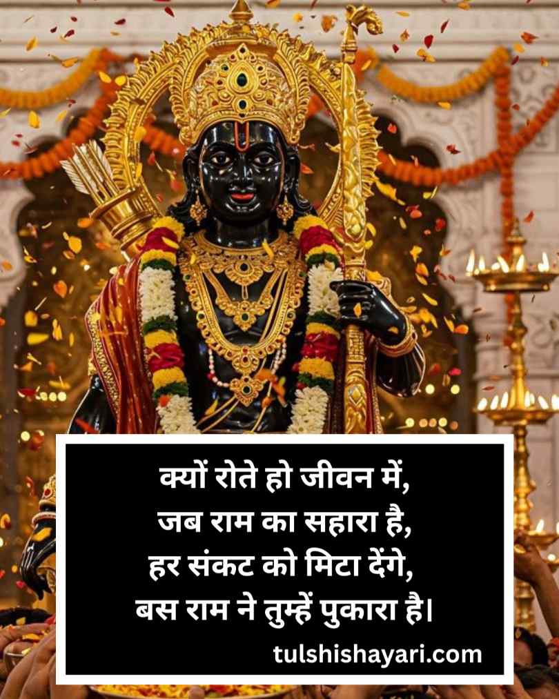 Jai Shree Ram Shayari in hindi