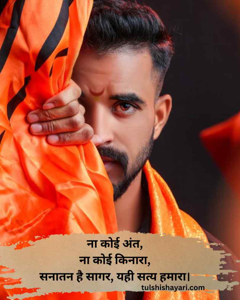 Motivation Sanathan Dharma Shayari In Hindi