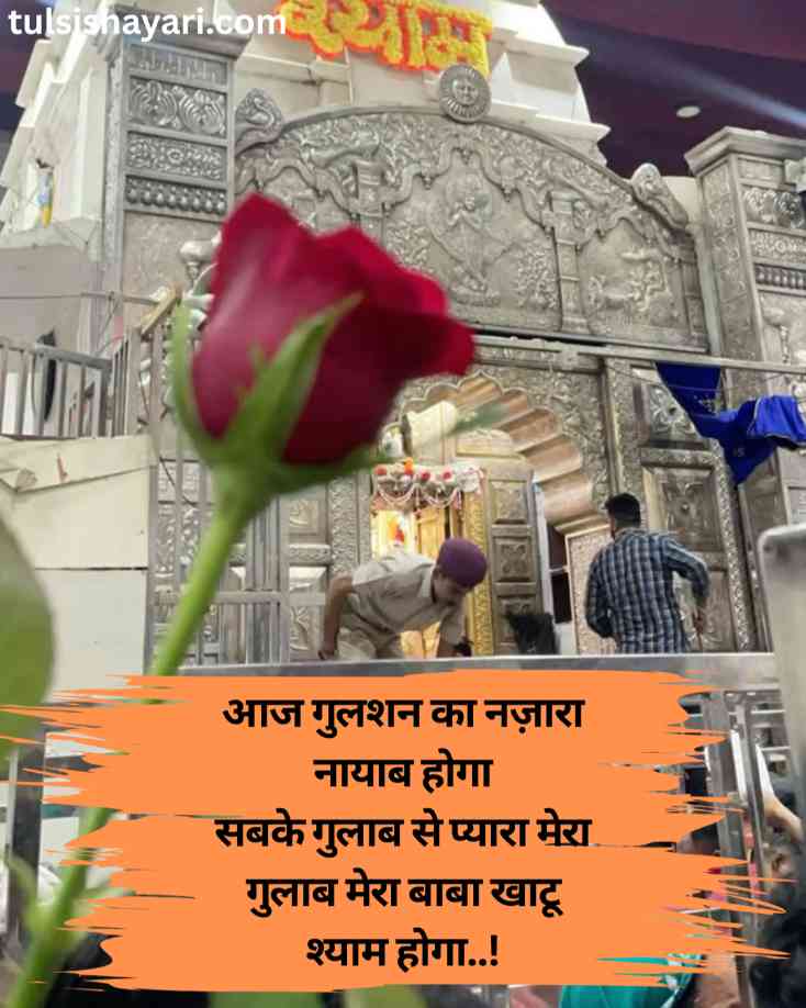 Shyam Baba Shayari in Hindi