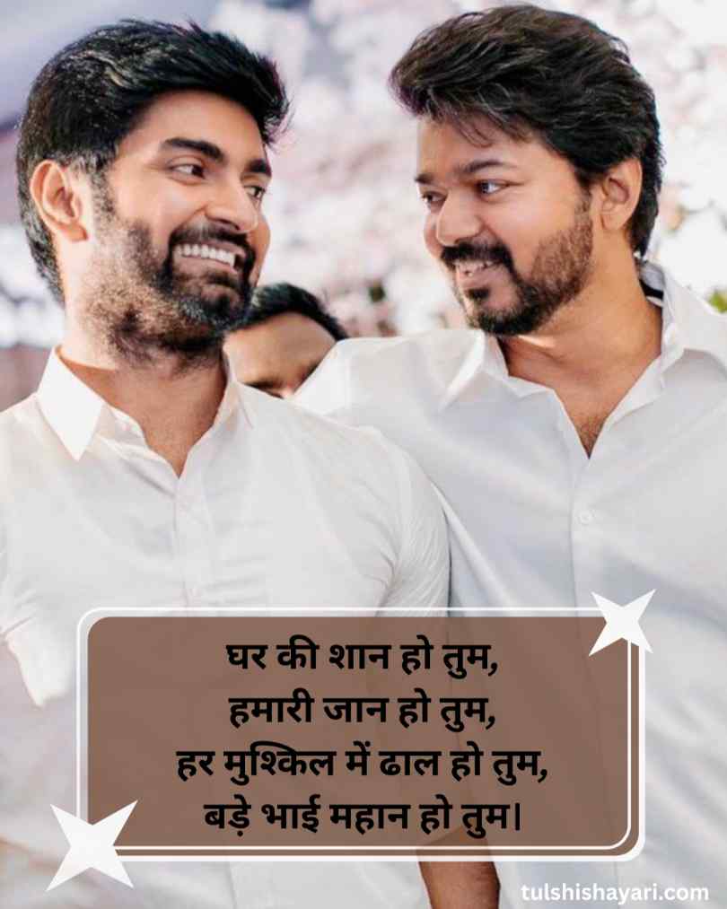 Bada Bhai 2 Line Shayari Hindi