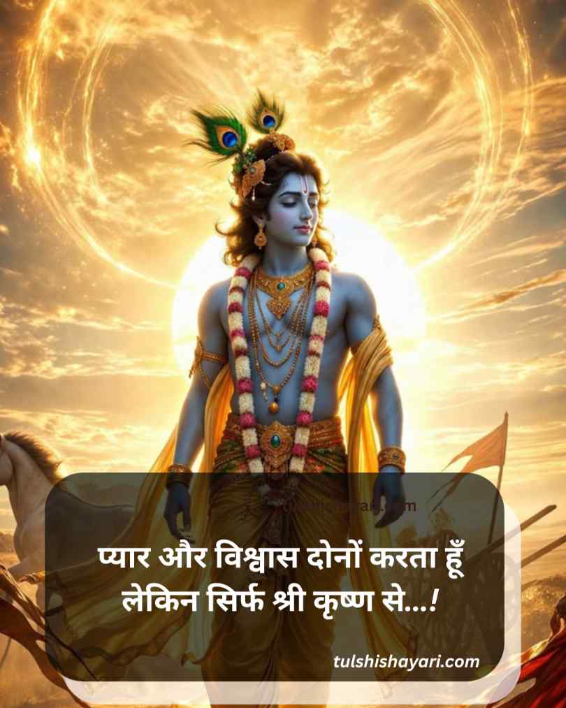 Jay Shree Krishna Shayari Love