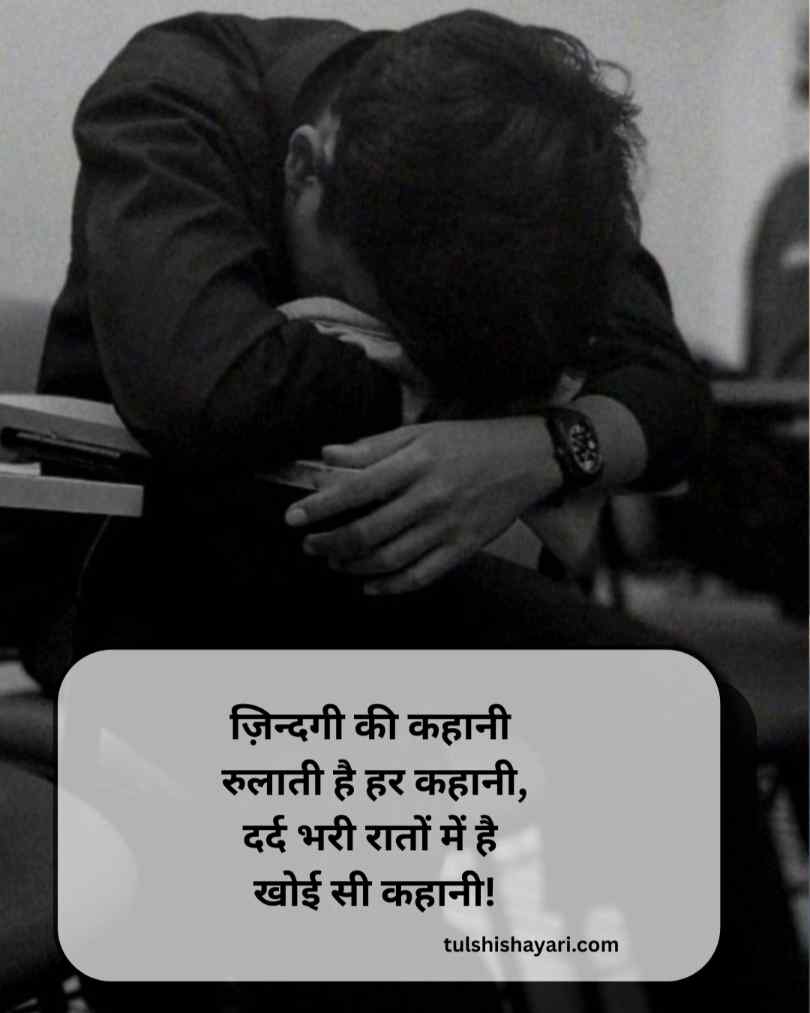 दर्दनाक सैड शायरी हिंदी में